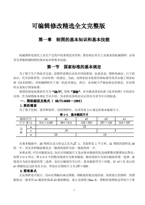 第一章-制图基本知识精选全文
