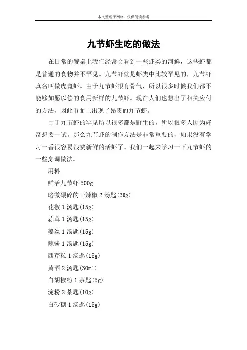 九节虾生吃的做法