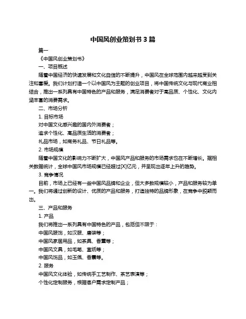 中国风创业策划书3篇