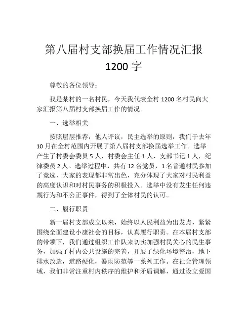 第八届村支部换届工作情况汇报1200字