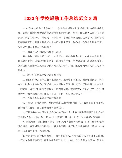 2020年学校后勤工作总结范文2篇