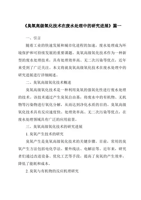 《2024年臭氧高级氧化技术在废水处理中的研究进展》范文