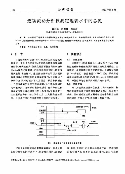 连续流动分析仪测定地表水中的总氮