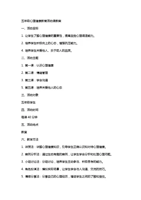 五年级心理健康教育活动课教案