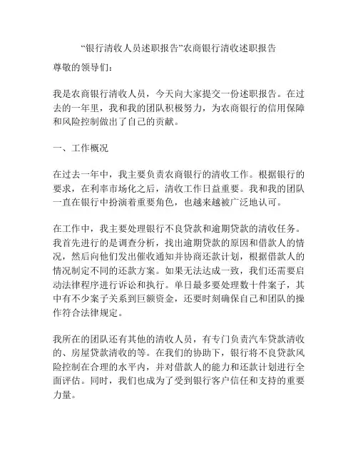 “银行清收人员述职报告”农商银行清收述职报告