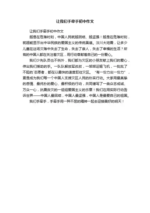让我们手牵手初中作文