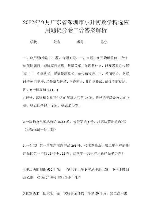 2022年9月广东省深圳市小升初数学精选应用题提分卷三含答案解析