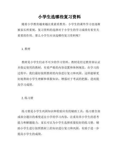 小学生选哪些复习资料