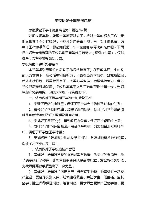学校后勤干事年终总结范文（精选16篇）
