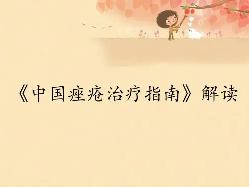 《中国痤疮治疗指南》解读
