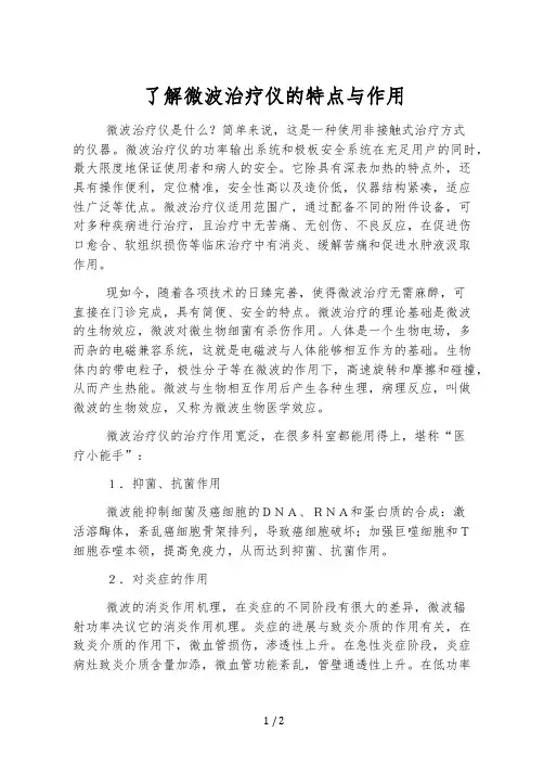 了解微波治疗仪的特点与作用