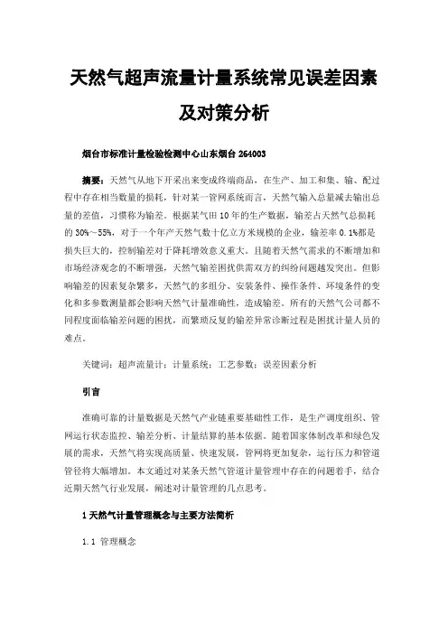 天然气超声流量计量系统常见误差因素及对策分析