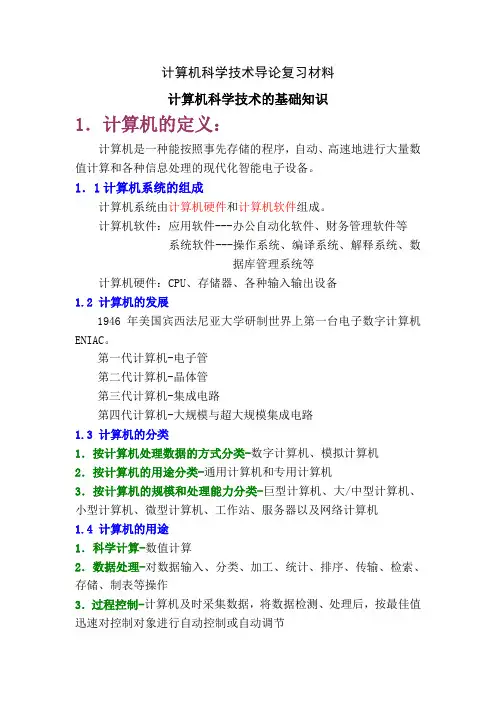 计算机科学技术导论复习材料