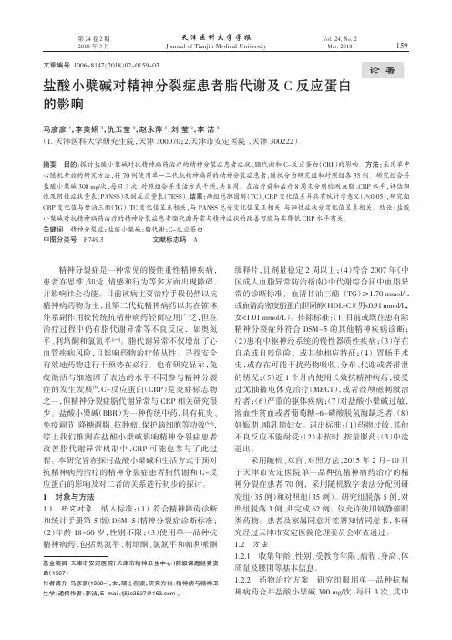 盐酸小檗碱对精神分裂症患者脂代谢及C反应蛋白的影响