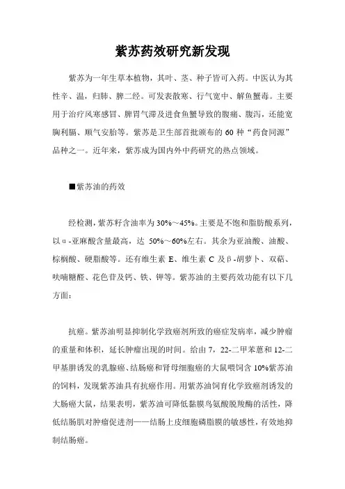 紫苏药效研究新发现
