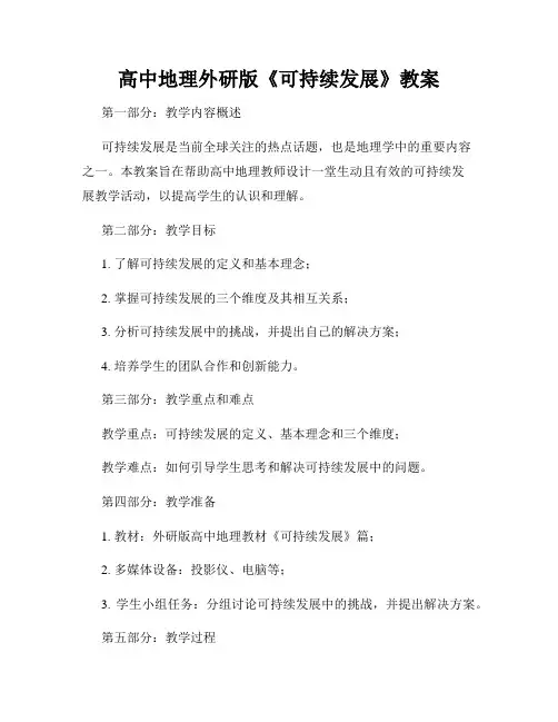 高中地理外研版《可持续发展》教案