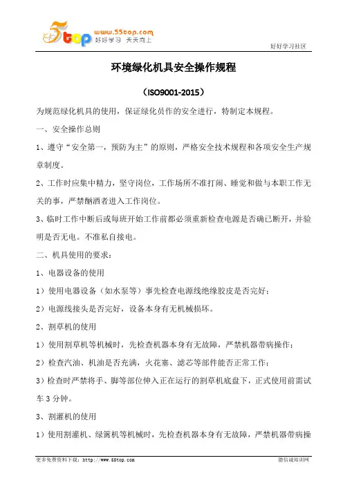 环境绿化机具安全操作规程