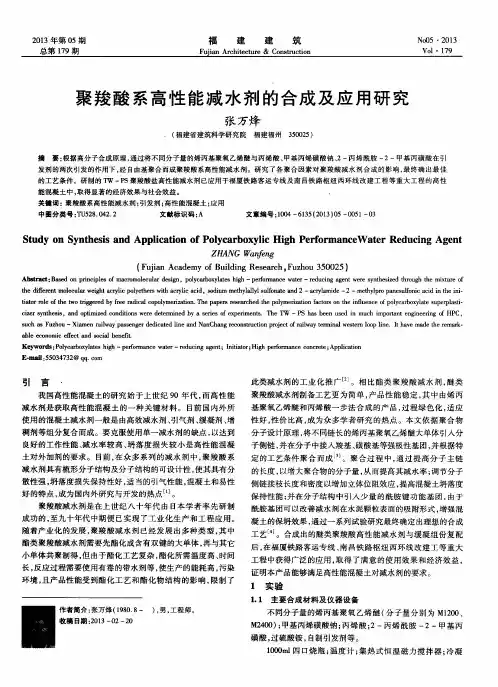 聚羧酸系高性能减水剂的合成及应用研究