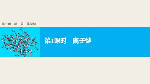高中化学离子键课件