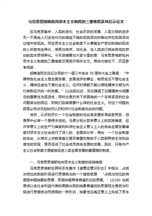 马克思恩格斯批判资本主义制度的三重维度及其启示论文