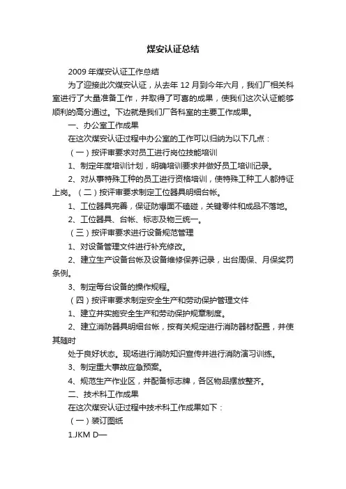 煤安认证总结