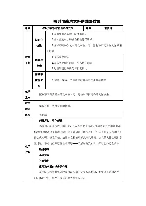 教学设计9：4.2 探讨加酶洗衣粉的洗涤效果
