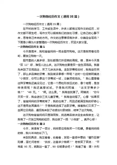 一次购物经历作文（通用35篇）