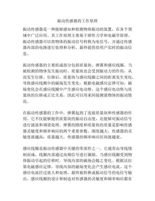 振动传感器的工作原理