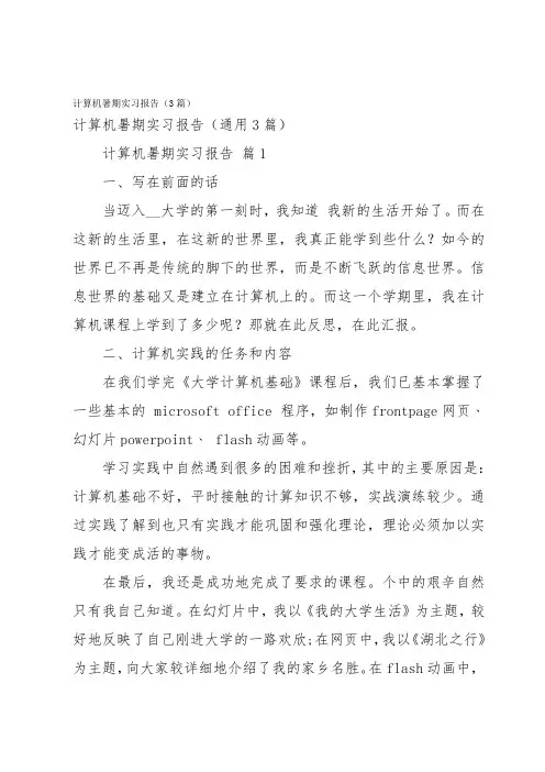 计算机暑期实习报告(3篇)
