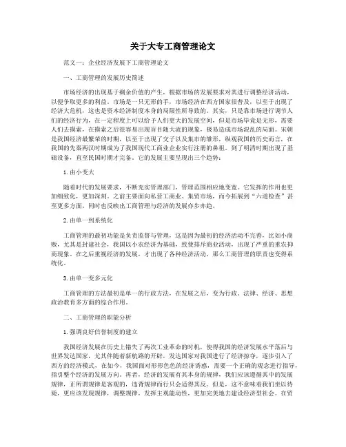 关于大专工商管理论文