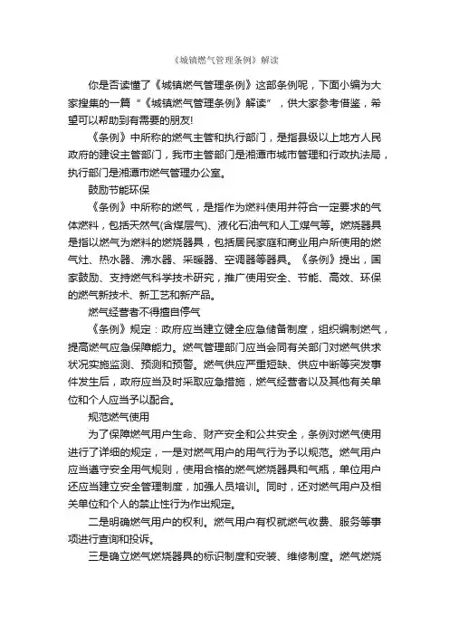 《城镇燃气管理条例》解读_规章制度_