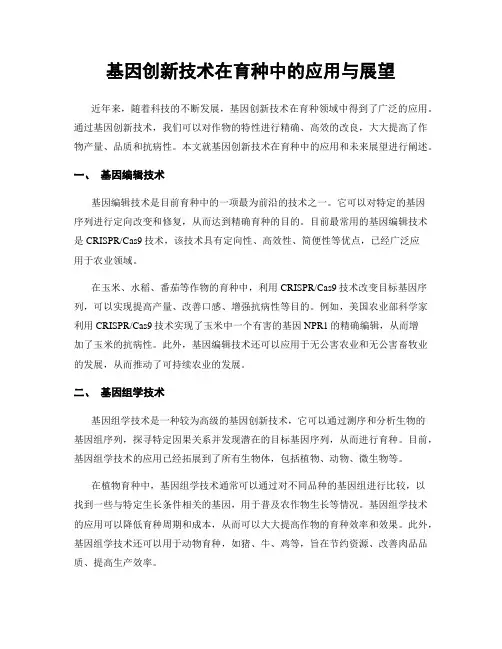 基因创新技术在育种中的应用与展望
