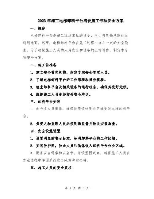 2023年施工电梯卸料平台搭设施工专项安全方案