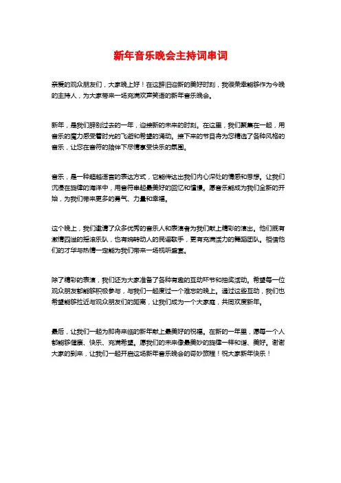 新年音乐晚会主持词串词
