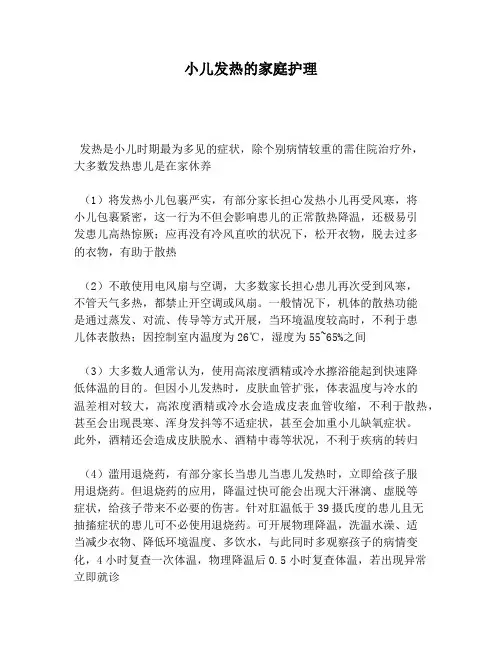 小儿发热的家庭护理