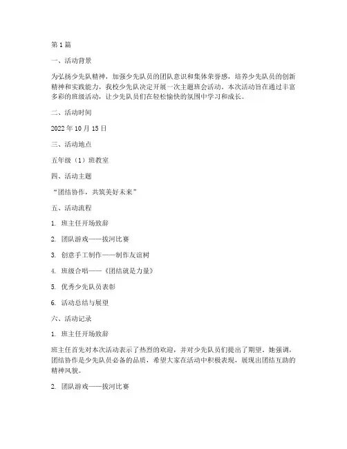 小学少先队活动记录班会(3篇)