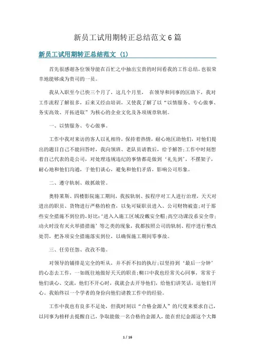 新员工试用期转正总结范文6篇