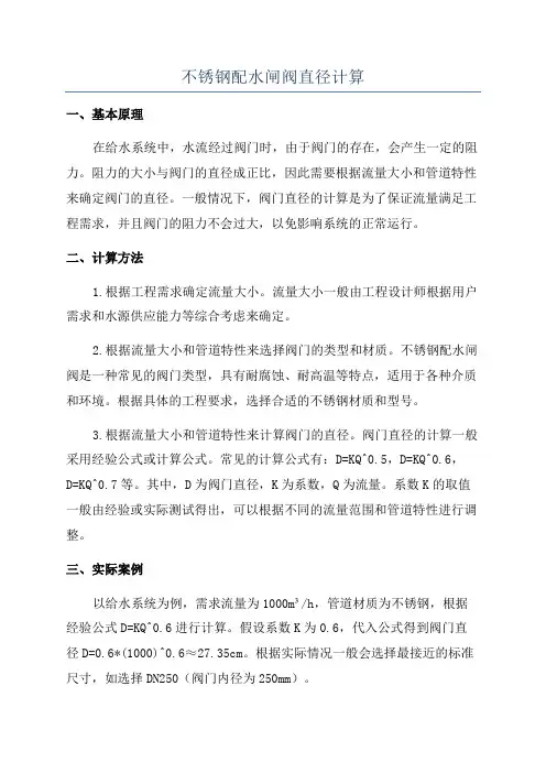 不锈钢配水闸阀直径计算
