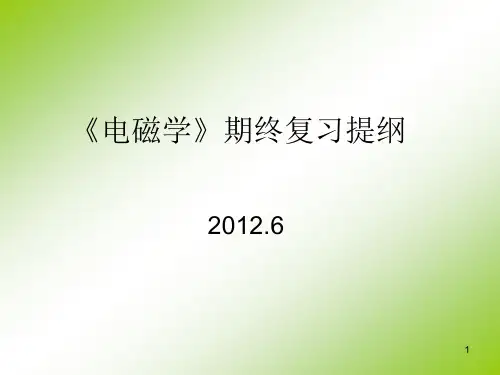 电磁学复习提纲-赵凯华PPT课件