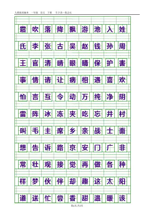 最新部编人教版一年级语文下册生字表(带生字格)修正版