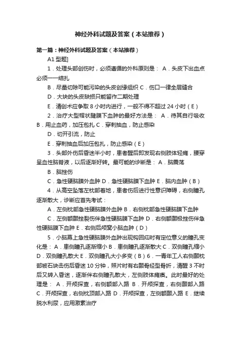 神经外科试题及答案（本站推荐）