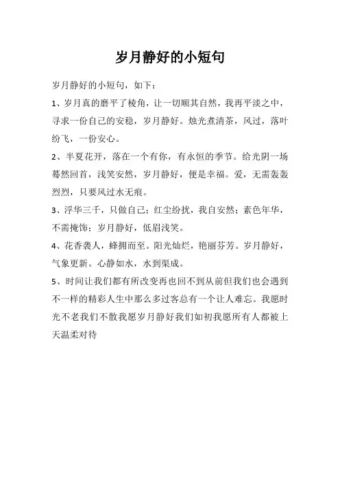 岁月静好的小短句