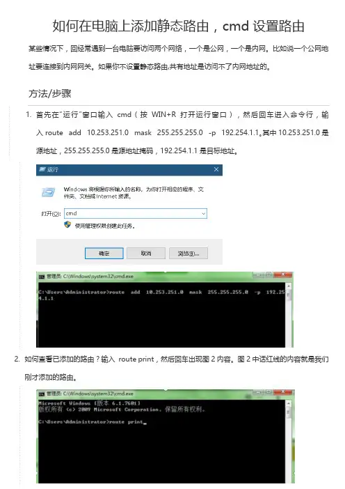在电脑上添加静态路由