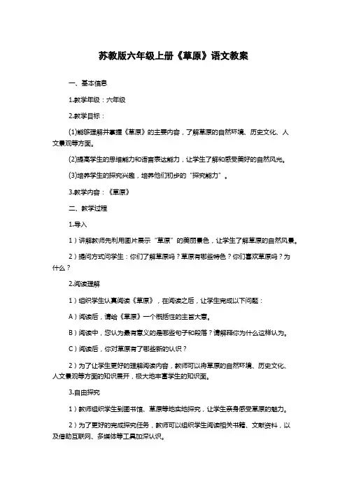苏教版六年级上册《草原》语文教案