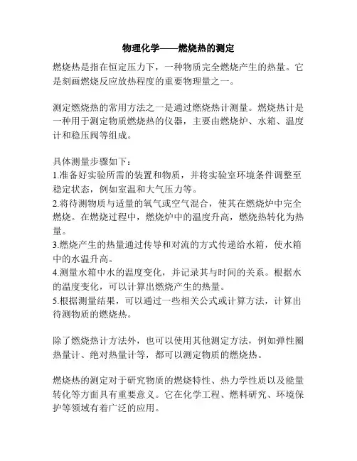 物理化学——燃烧热的测定
