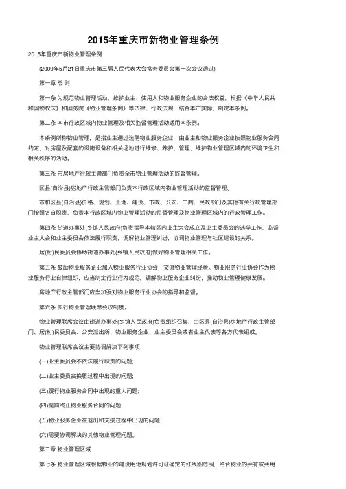 2015年重庆市新物业管理条例