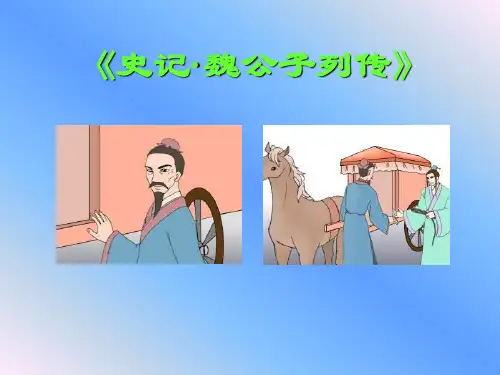 《魏公子列传》知识点 人物形象分析
