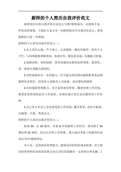  厨师的个人简历自我评价范文