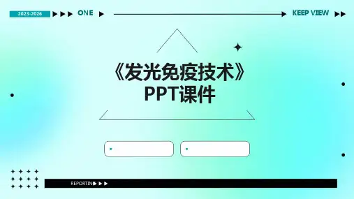 《发光免疫技术》课件