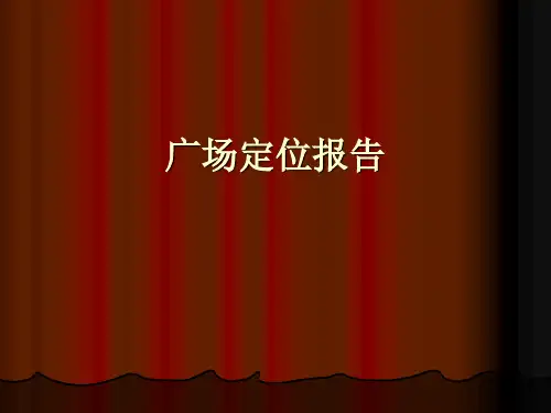 广场定位报告ppt课件
